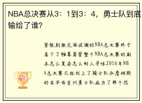 NBA总决赛从3：1到3：4，勇士队到底输给了谁？