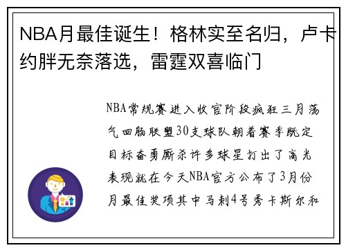 NBA月最佳诞生！格林实至名归，卢卡约胖无奈落选，雷霆双喜临门