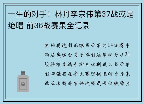 一生的对手！林丹李宗伟第37战或是绝唱 前36战赛果全记录
