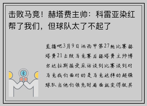 击败马竞！赫塔费主帅：科雷亚染红帮了我们，但球队太了不起了