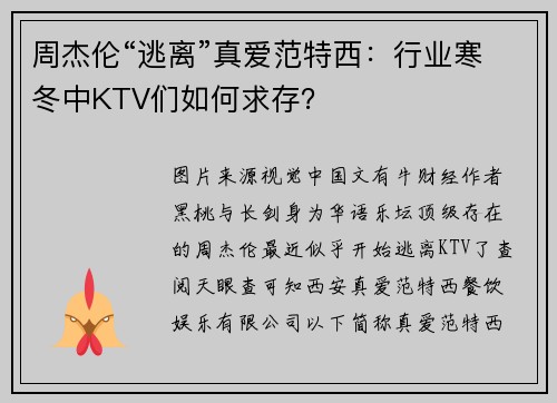 周杰伦“逃离”真爱范特西：行业寒冬中KTV们如何求存？