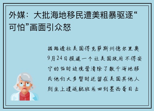 外媒：大批海地移民遭美粗暴驱逐“可怕”画面引众怒
