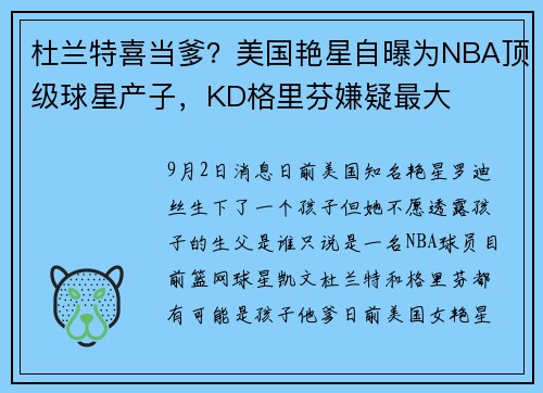 杜兰特喜当爹？美国艳星自曝为NBA顶级球星产子，KD格里芬嫌疑最大