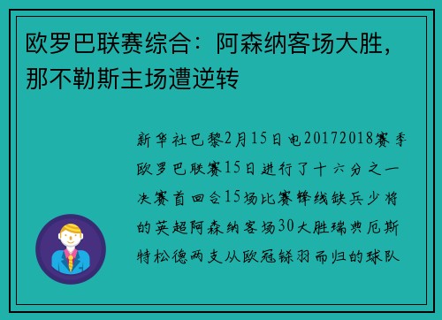 欧罗巴联赛综合：阿森纳客场大胜，那不勒斯主场遭逆转