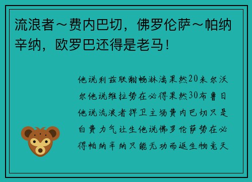 流浪者～费内巴切，佛罗伦萨～帕纳辛纳，欧罗巴还得是老马！