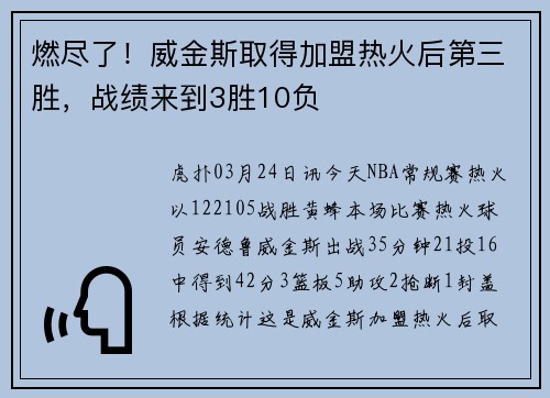 燃尽了！威金斯取得加盟热火后第三胜，战绩来到3胜10负