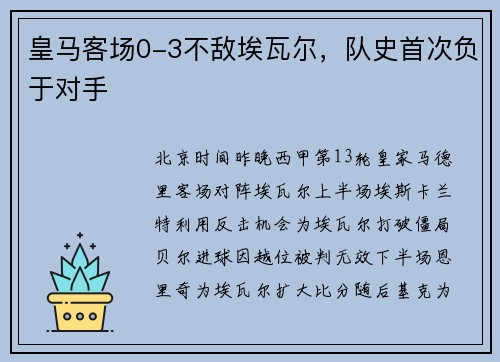 皇马客场0-3不敌埃瓦尔，队史首次负于对手