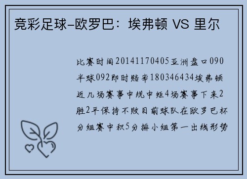 竞彩足球-欧罗巴：埃弗顿 VS 里尔
