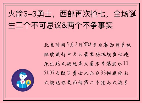 火箭3-3勇士，西部再次抢七，全场诞生三个不可思议&两个不争事实