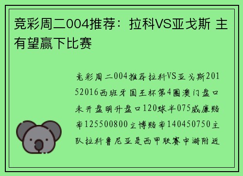 竞彩周二004推荐：拉科VS亚戈斯 主有望赢下比赛